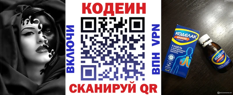 Codein напиток Lean (лин)  Завитинск 